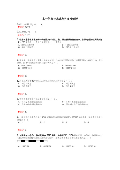 高一信息技术试题答案及解析
