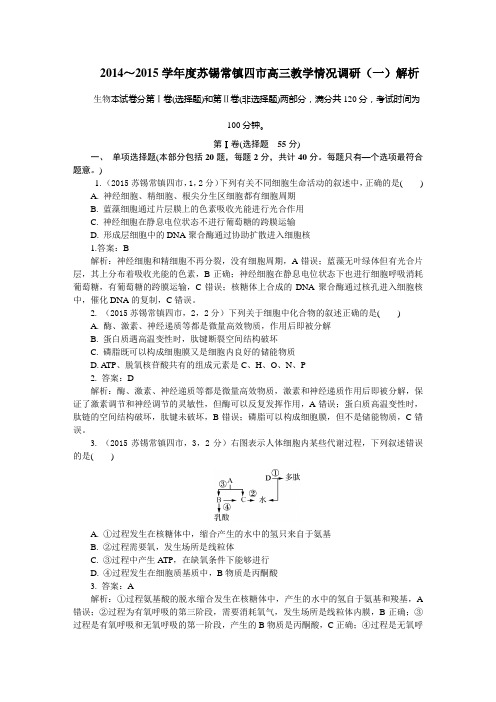 2014～2015学年度苏锡常镇四市高三生物一模及解析