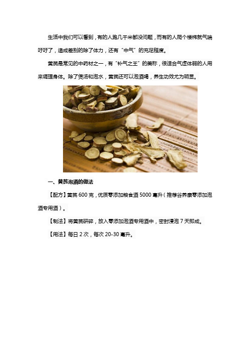 黄芪泡酒有什么功效和作用大全