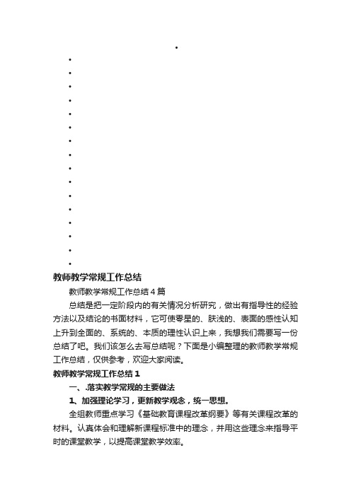 教师教学常规工作总结4篇