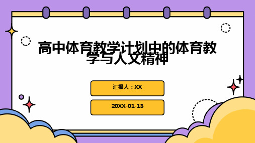 高中体育教学计划中的体育教学与人文精神