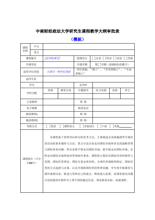 中南财经政法大学研究生课程教学大纲审批表