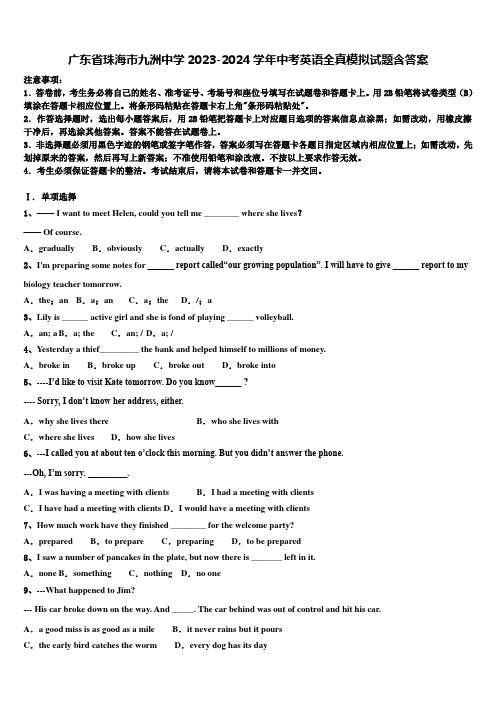 广东省珠海市九洲中学2023-2024学年中考英语全真模拟试题含答案