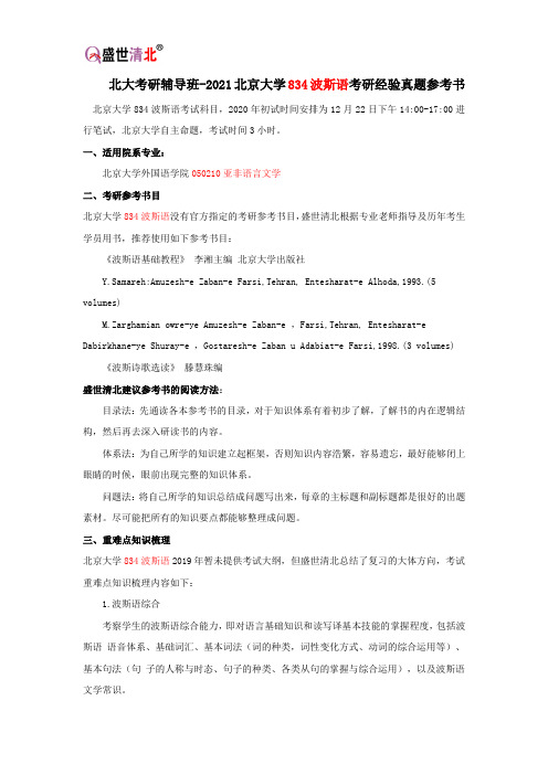 北大考研辅导班-2021北京大学834波斯语考研经验真题参考书