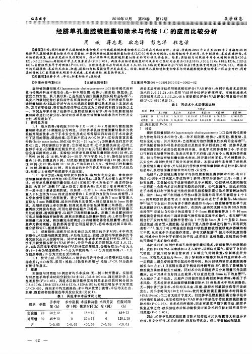 经脐单孔腹腔镜胆囊切除术与传统LC的应用比较分析