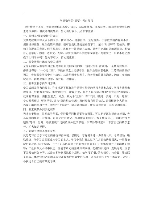 学好数学的“五要”_考前复习
