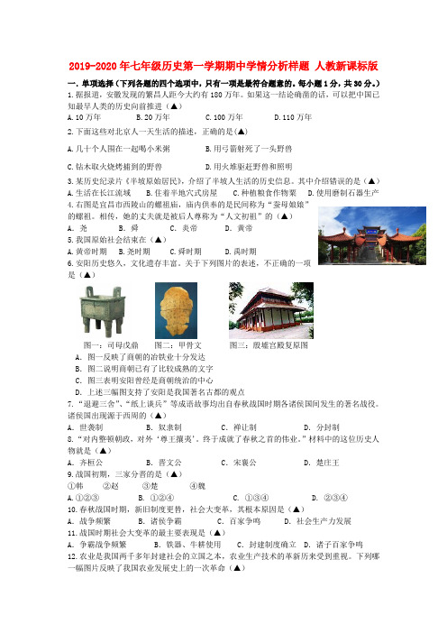 2019-2020年七年级历史第一学期期中学情分析样题 人教新课标版