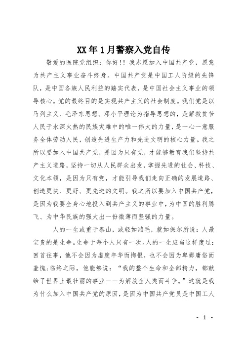 XX年1月警察入党自传