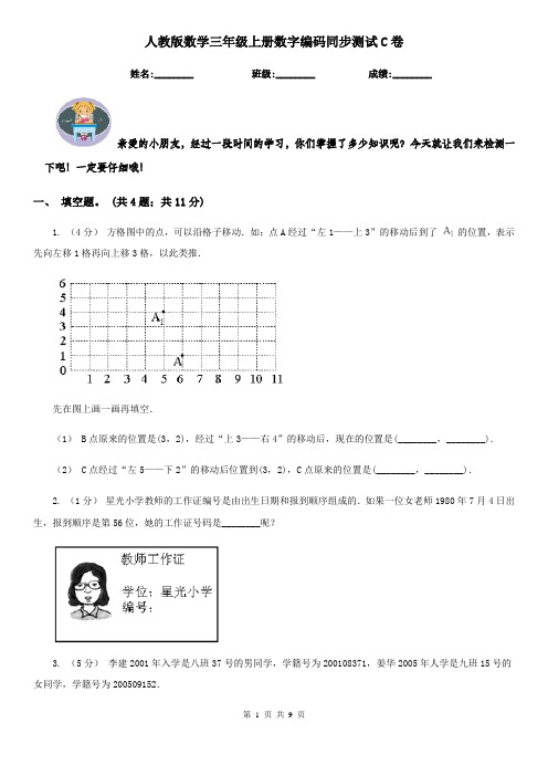 人教版数学三年级上册数字编码同步测试C卷