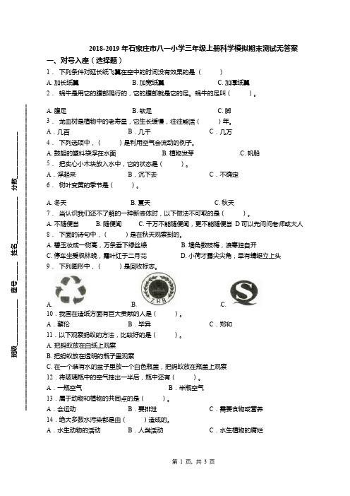 2018-2019年石家庄市八一小学三年级上册科学模拟期末测试无答案