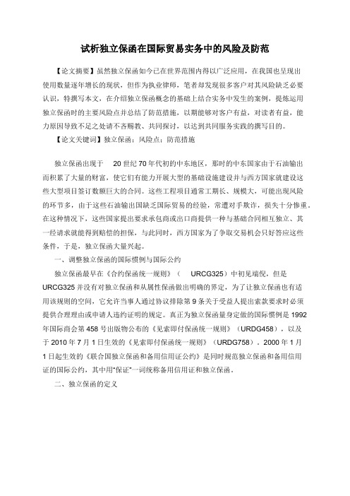 试析独立保函在国际贸易实务中的风险及防范
