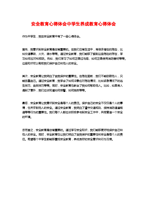 安全教育心得体会中学生养成教育心得体会