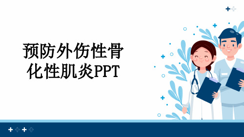 预防外伤性骨化性肌炎PPT