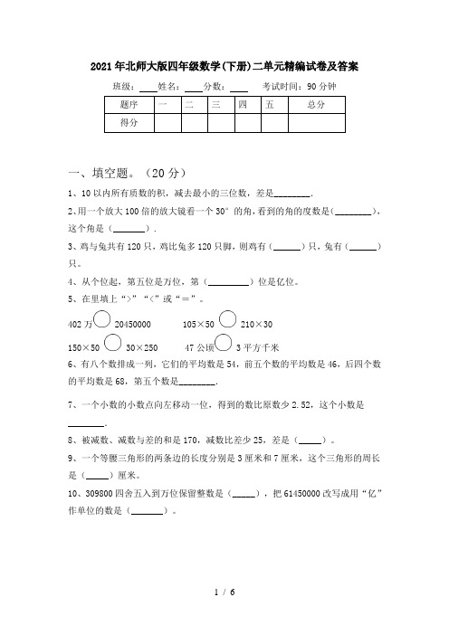 2021年北师大版四年级数学(下册)二单元精编试卷及答案