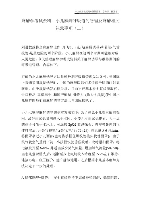 麻醉学考试资料：小儿麻醉呼吸道的管理及麻醉相关注意事项(二)