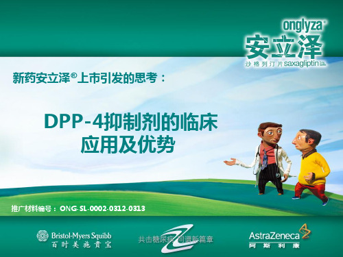 DPP-4抑制剂的临床应用及优势知识讲稿