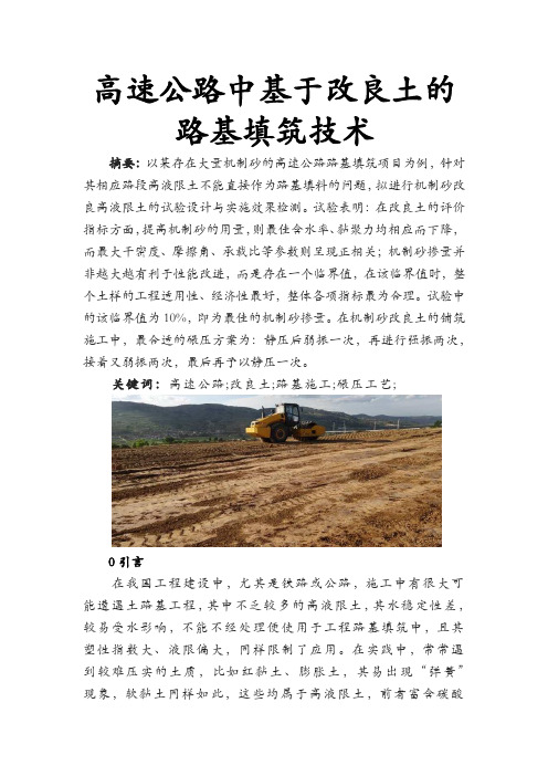 高速公路中基于改良土的路基填筑技术