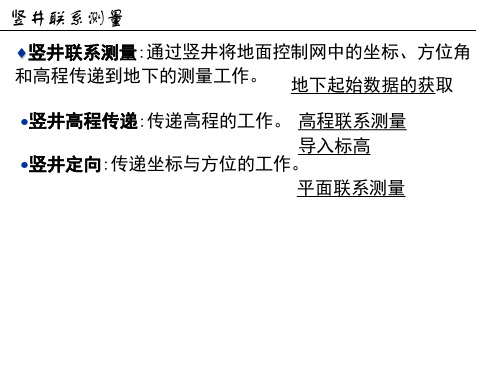 《工程测量概论-孙现申》20竖井联系测量-2h共25页文档