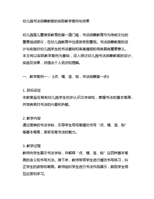 幼儿园书法启蒙教案的实际教学案例与效果