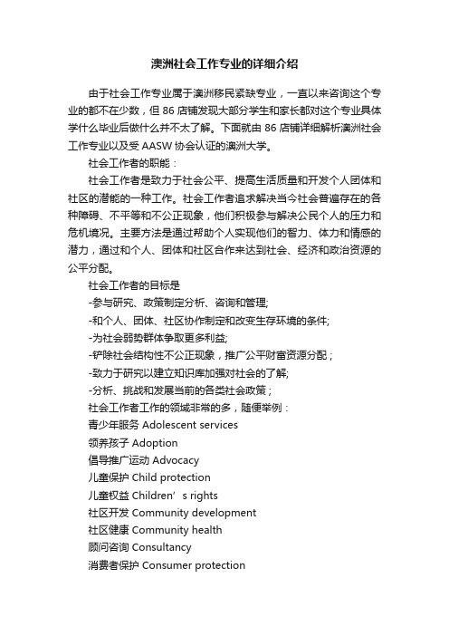 澳洲社会工作专业的详细介绍