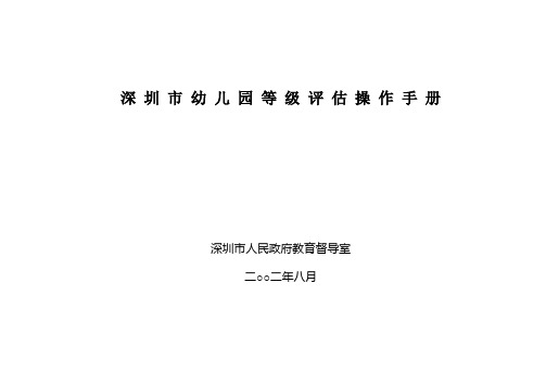 深圳市幼儿园等级评估操作手册