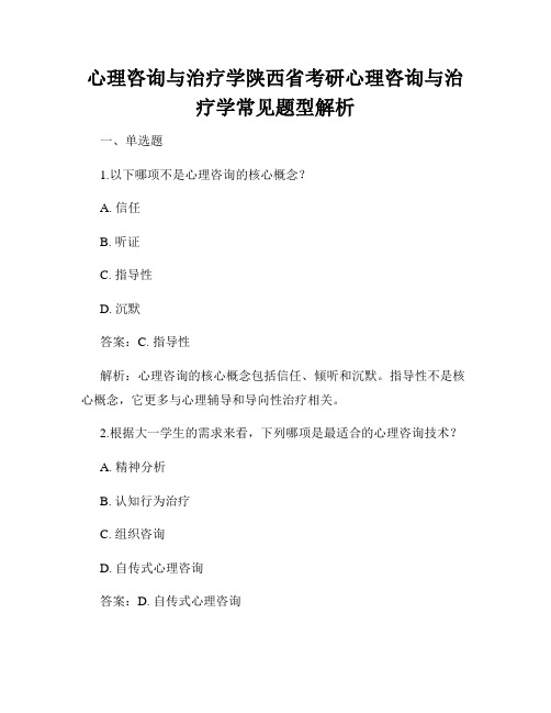 心理咨询与治疗学陕西省考研心理咨询与治疗学常见题型解析