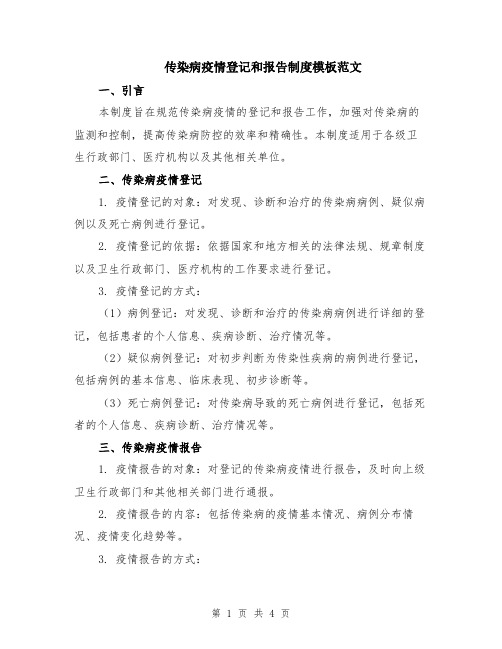 传染病疫情登记和报告制度模板范文