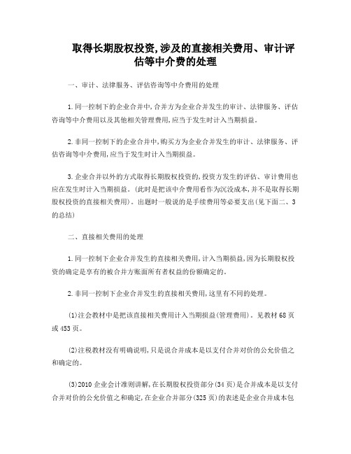 取得长期股权投资,涉及的直接相关费用、审计评估等中介费的处理