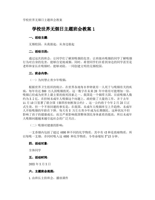 学校世界无烟日主题班会教案