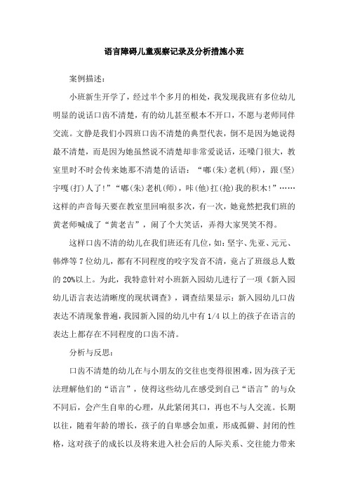 语言障碍儿童观察记录及分析措施小班