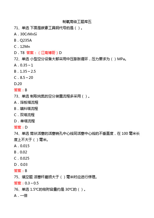 制氧高级工题库五