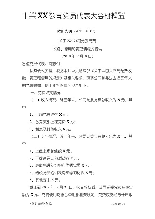 2021年党费收缴、使用和管理情况报告(最新版)