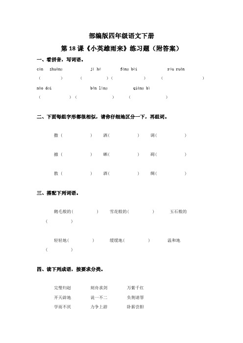 部编版四年级语文下册第18课《小英雄雨来》练习题(附答案)