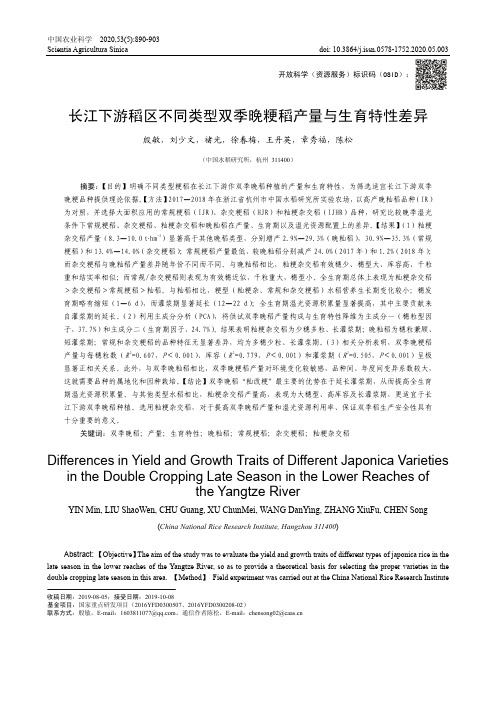 长江下游稻区不同类型双季晚粳稻产量与生育特性差异