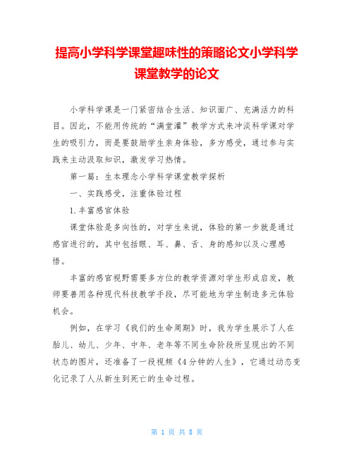 提高小学科学课堂趣味性的策略论文小学科学课堂教学的论文