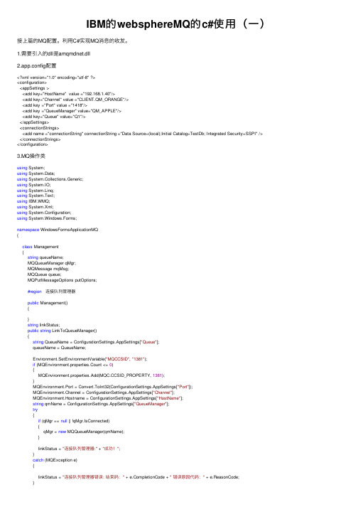 IBM的websphereMQ的c#使用（一）