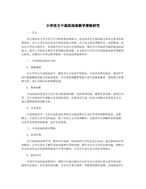 小学语文中高段阅读教学策略研究