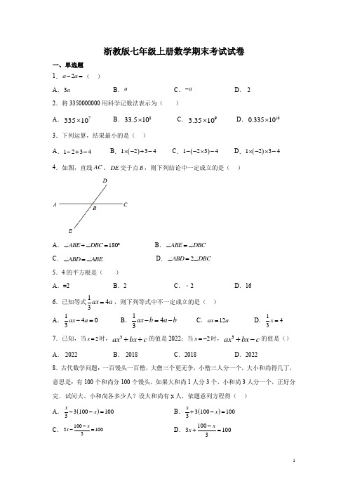 浙教版七年级上册数学期末考试试卷及答案