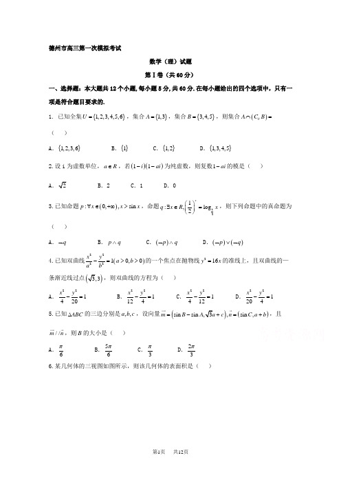 高考第一次模拟考试数学(理)试题含答案试卷分析详解