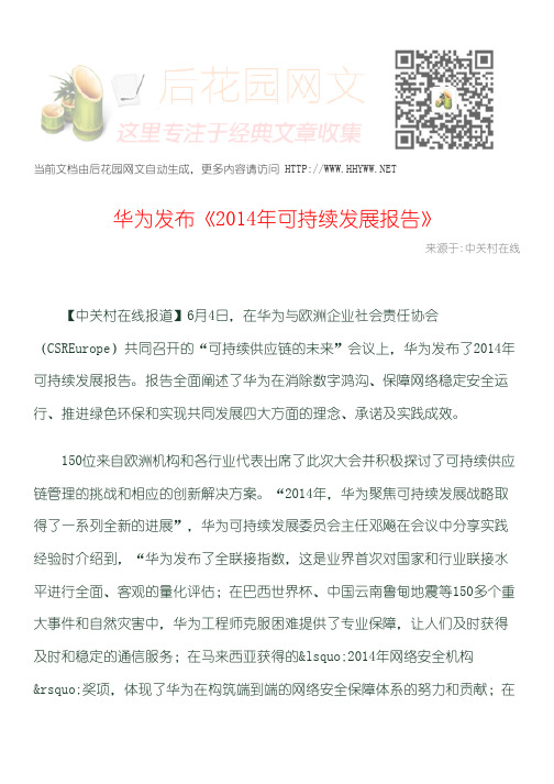 华为发布2014年可持续发展报告