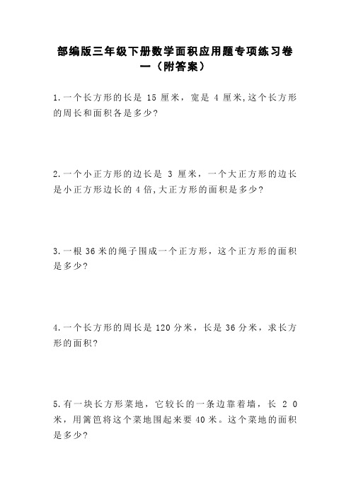 部编版三年级下册数学面积应用题专项练习卷一(附答案)