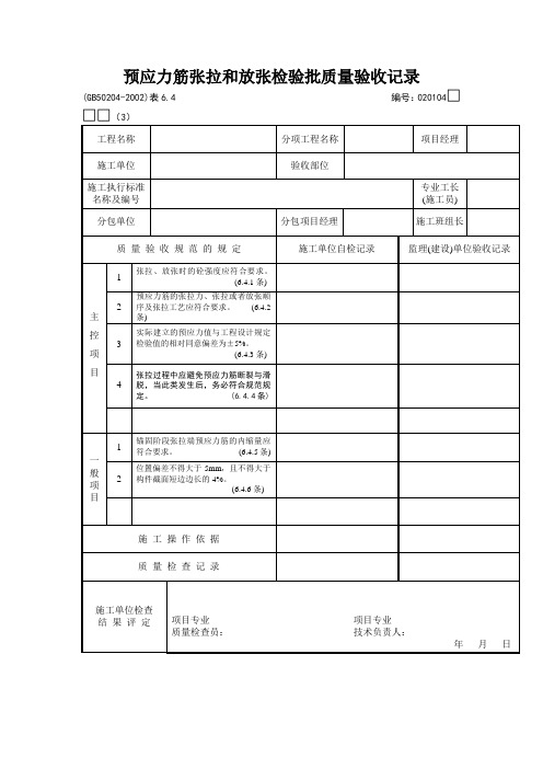 预应力筋张拉和放张检验批质量验收记录