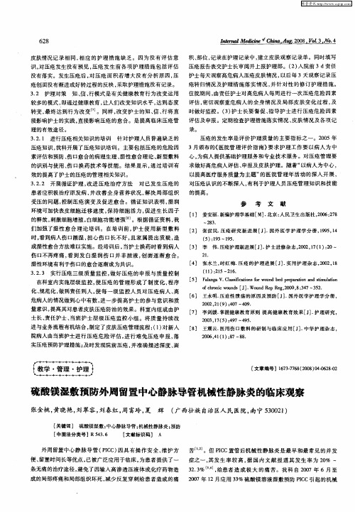 硫酸镁湿敷预防外周留置中心静脉导管机械性静脉炎的临床观察