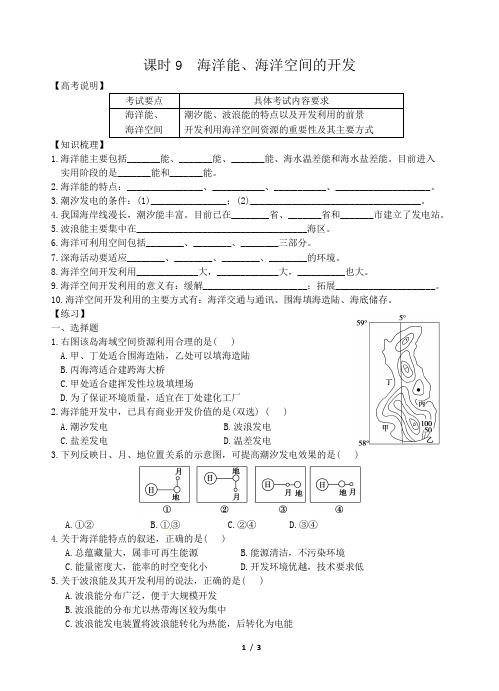 海洋地理 (练习)课时9:海洋能、海洋空间的开发