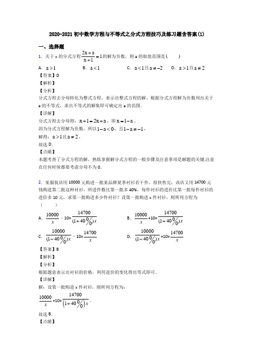 2020-2021初中数学方程与不等式之分式方程技巧及练习题含答案(1)