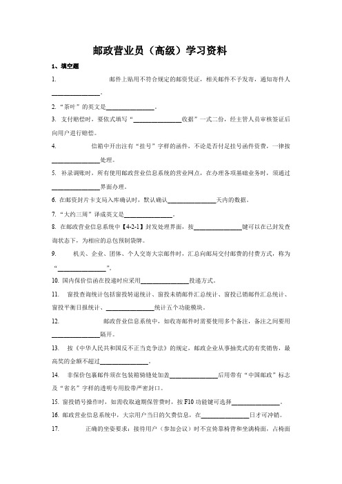 邮政营业员(高级)学习资料