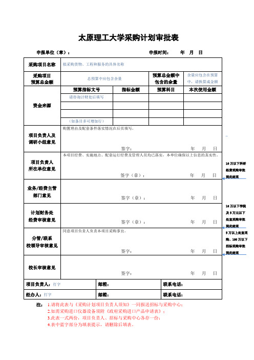 太原理工大学采购计划审批表-太原理工大学现代科技学院