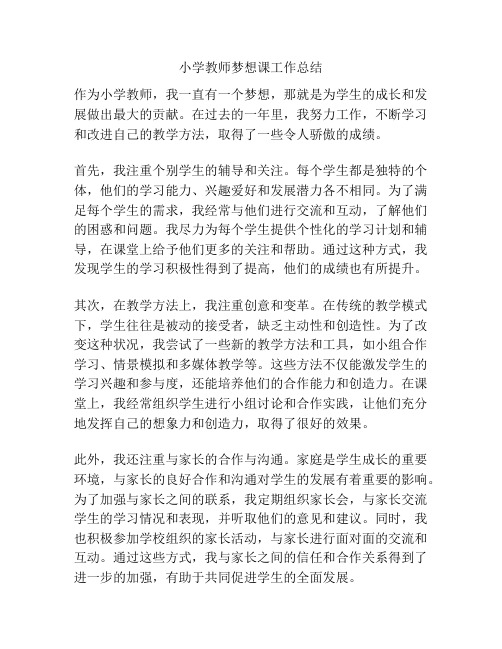 小学教师梦想课工作总结