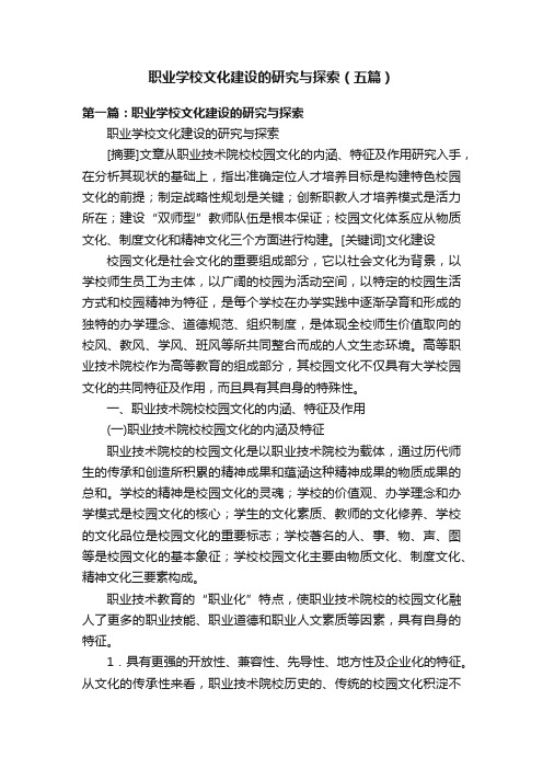 职业学校文化建设的研究与探索（五篇）