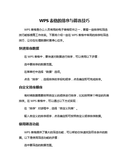 WPS表格的排序与筛选技巧